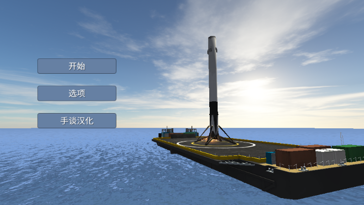 一级着陆模拟器