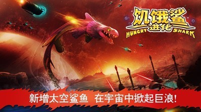 饥饿鲨进化国际版最新版截图2
