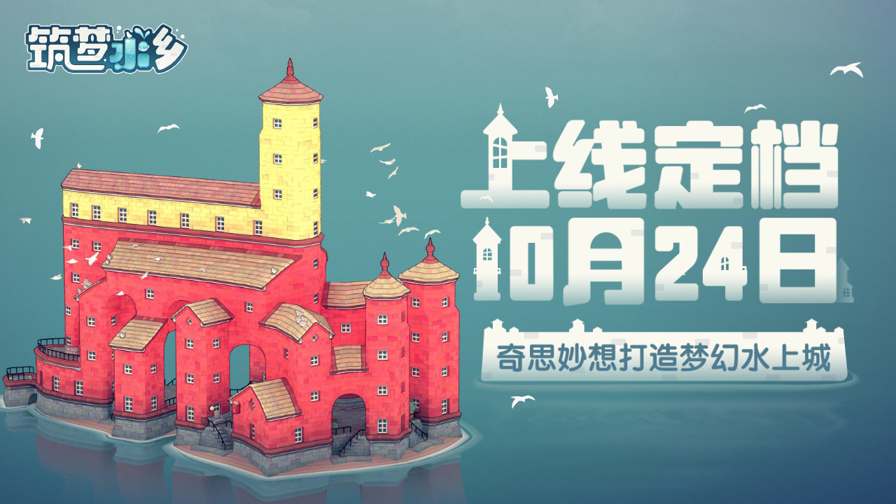 筑梦水乡城镇叠叠乐