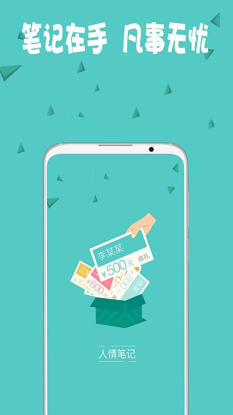 人情笔记截图4