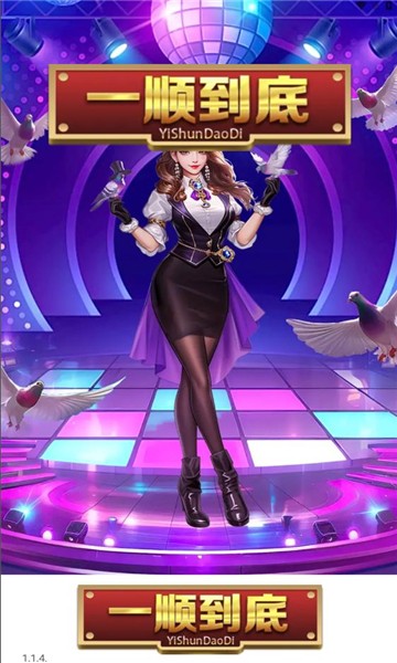 一顺到底截图2