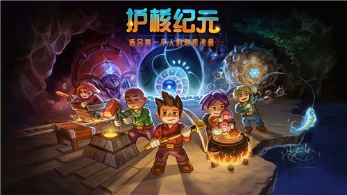 bilibili游戏宣告国区署理《Core Keeper》�，正式更名为《护核纪元》