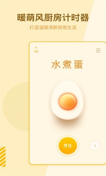 烹饪计时器截图1