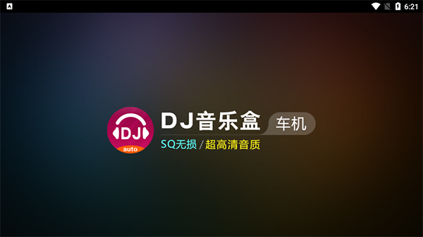 dj音乐盒车机版截图4
