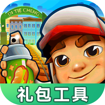 地铁跑酷礼包工具