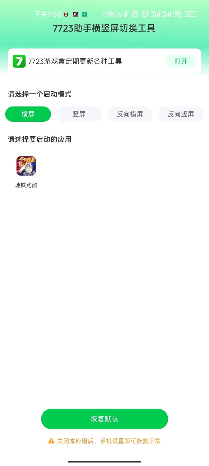 7723助手横竖屏切换工具截图4