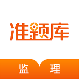 监理工程师准题库