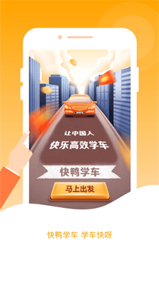 快鸭驾考截图1