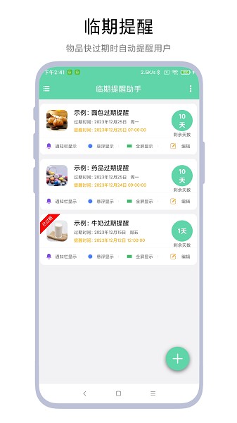 临期提醒助手截图1