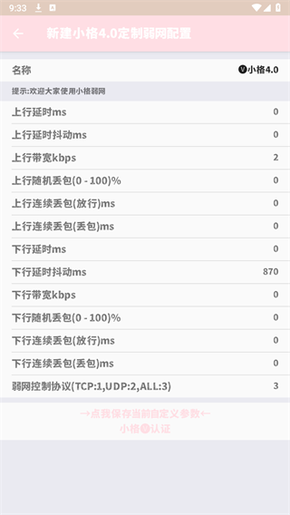 小格弱网8.0截图3