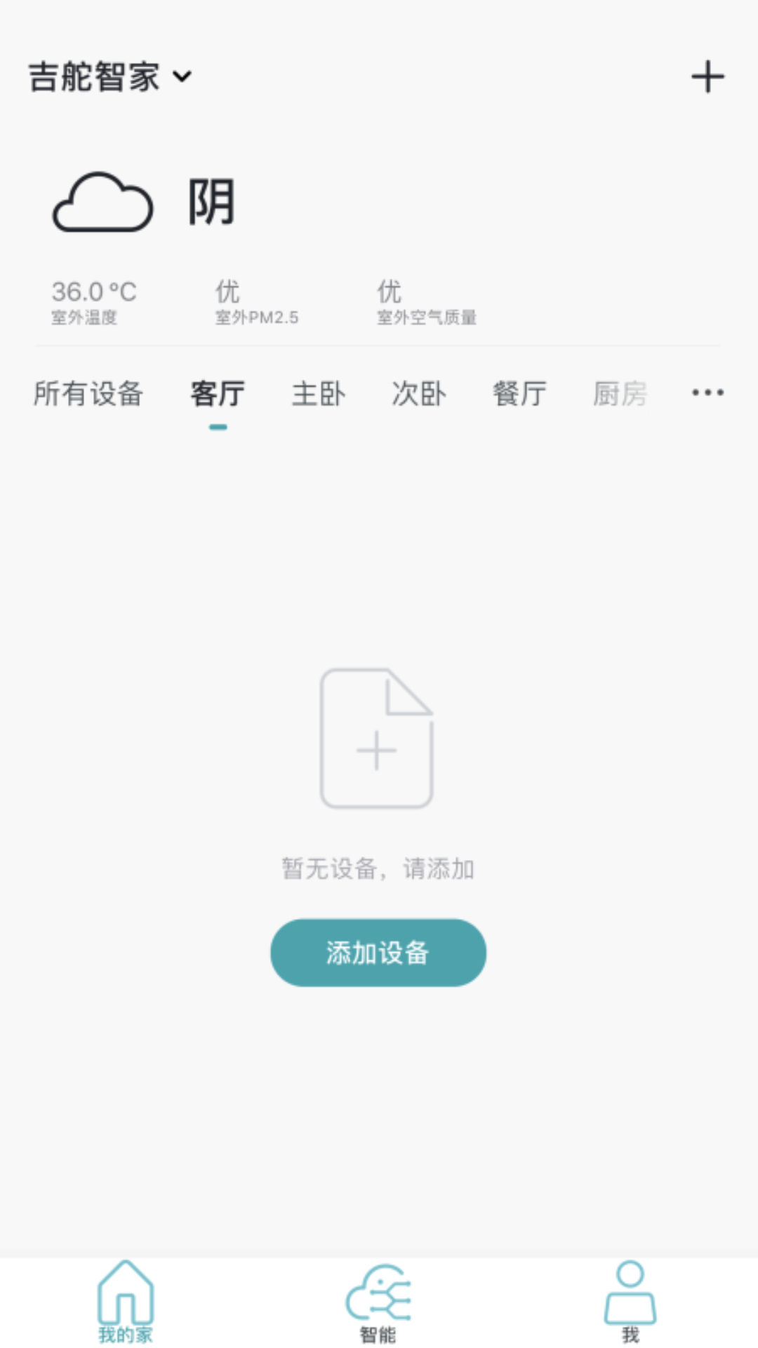 吉舵智家截图2