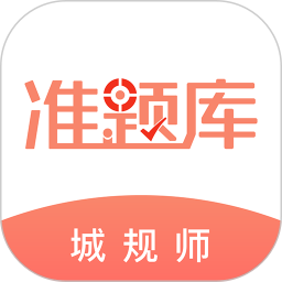 城乡规划师准题库