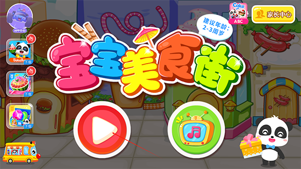 宝宝美食街