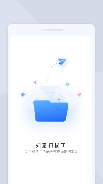 如意扫描王截图1