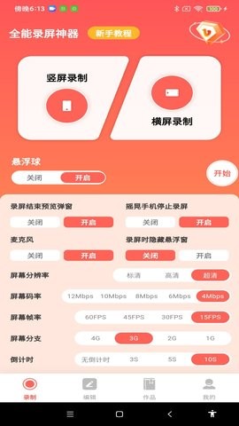 全能录屏神器截图4