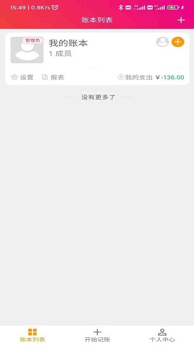 合伙记帐本截图1