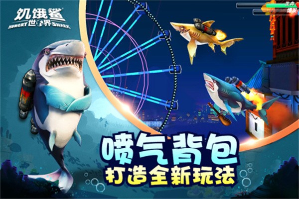 饥饿鲨世界2025截图3