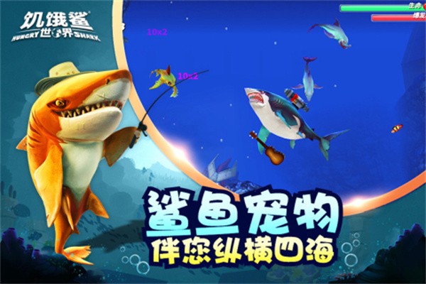 饥饿鲨世界2025截图1