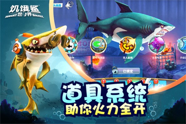 饥饿鲨世界2025截图4