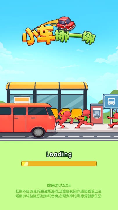 小车挪一挪截图5