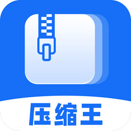 压缩王