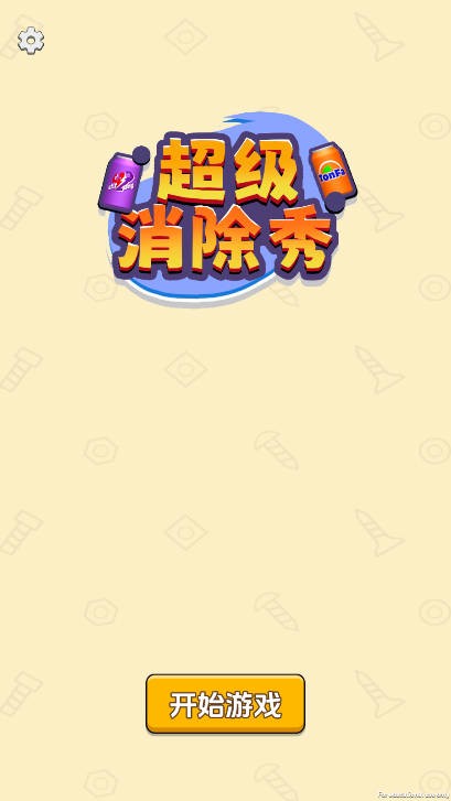 超级消除秀截图4