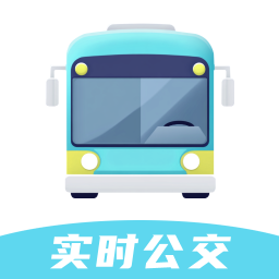 智行实时公交