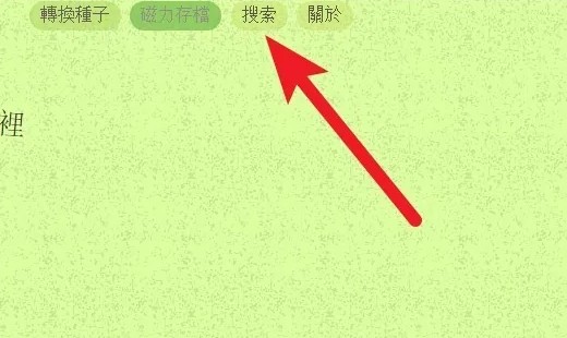 bt磁力猫搜索引擎