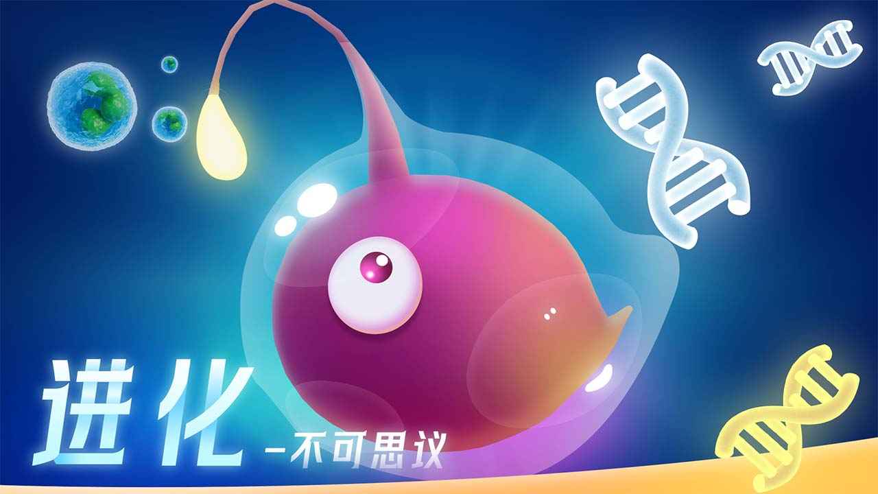 不可思议的进化