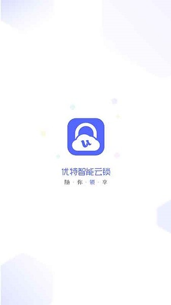 优特智能云锁截图1
