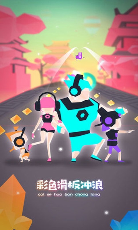 滑板色彩冲浪最新版本截图2