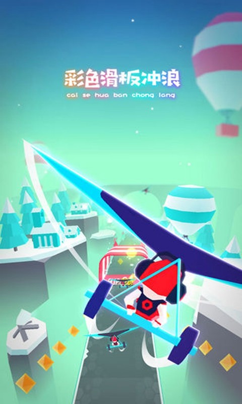 滑板色彩冲浪最新版本截图3