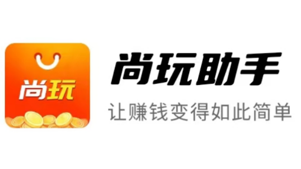 尚玩助手