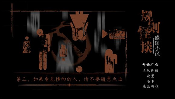 规则怪谈盛崖小区截图4