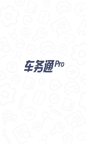 车务通Pro截图5