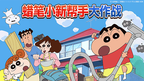 蜡笔小新之小帮手大作战中文版截图4