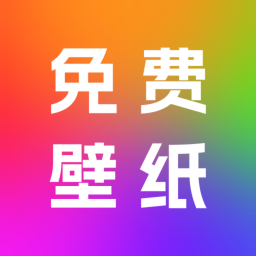 天天免费壁纸
