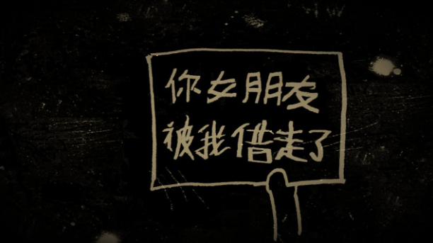 谁偷了我的女朋友