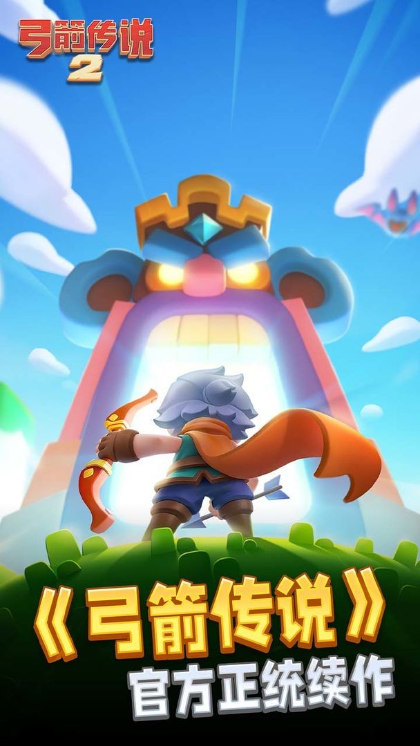 弓箭传说2官方版截图6