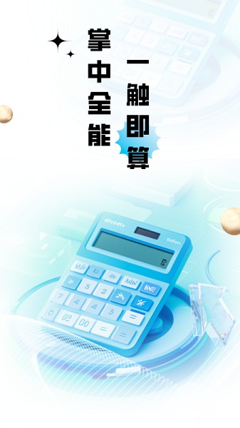 计算器全能王截图1