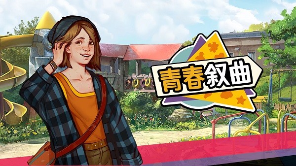 青春叙曲中文版截图1