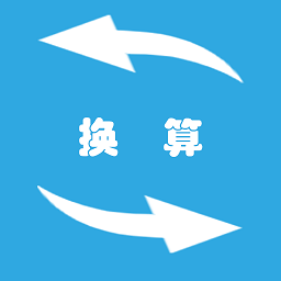 全能单位换算器