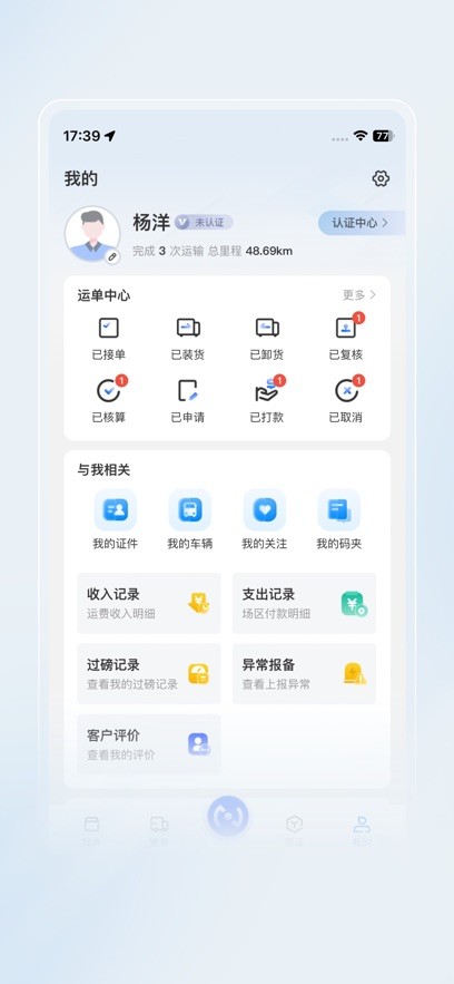 秦岭采销司机端截图3