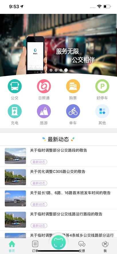 日照新出行截图1