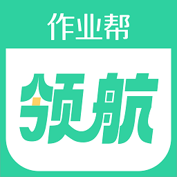 作业帮领航