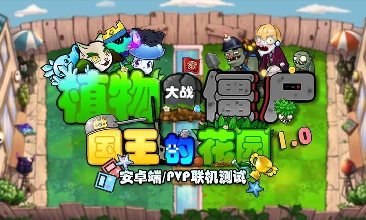 植物大战僵尸国王的花园1.0PVP版本截图4