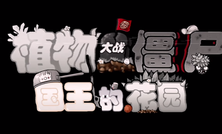 植物大战僵尸国王的花园1.0PVP版本截图3