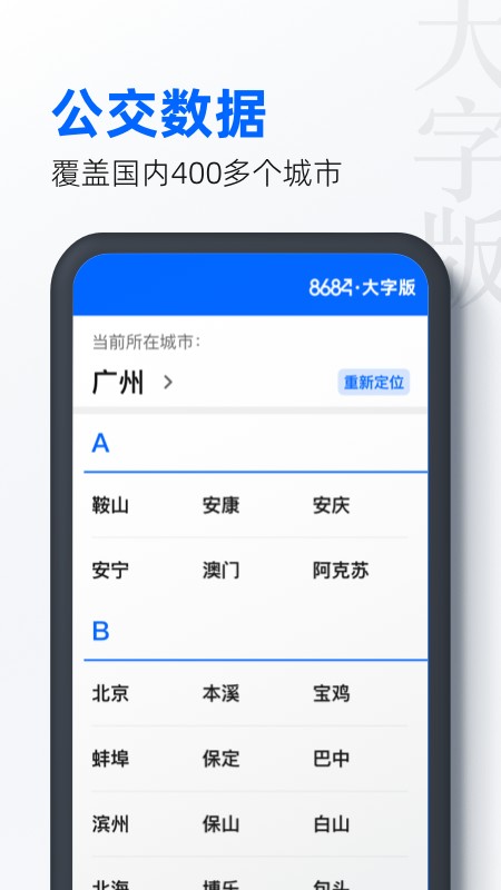 8684公交大字版截图4