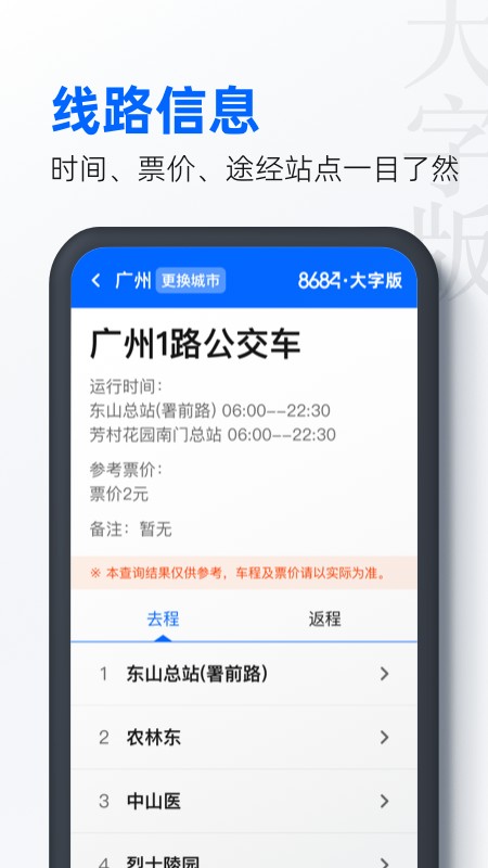 8684公交大字版截图3