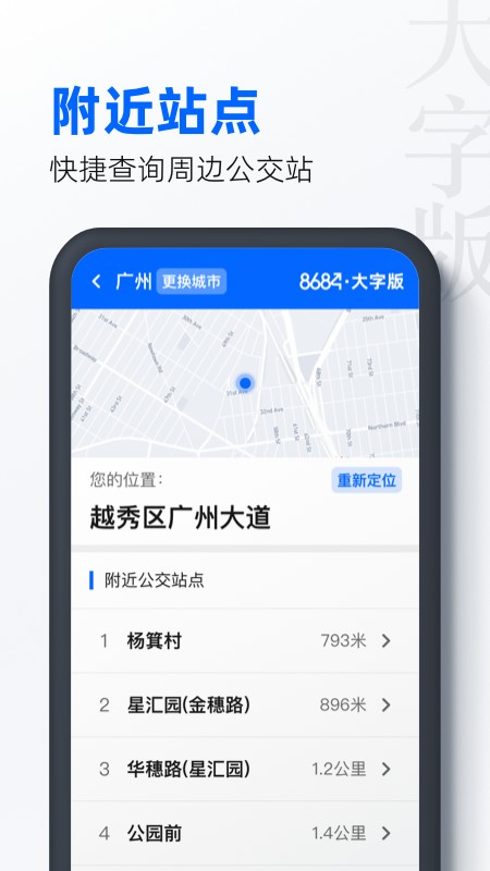 8684公交大字版截图2